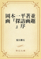 岡本一平著並画『探訪画趣』序