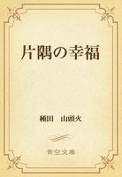 片隅の幸福