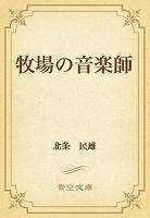 牧場の音楽師