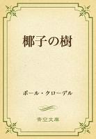 椰子の樹
