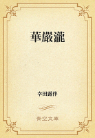 華厳滝