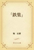 「鉄集」