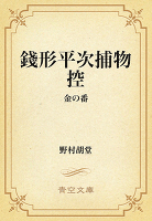 銭形平次捕物控　273 金の番
