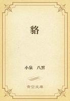 貉