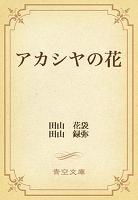 アカシヤの花