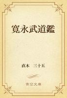 寛永武道鑑