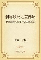 刺客蚊公之墓碑銘 柩に収めて東都の俳人に送る