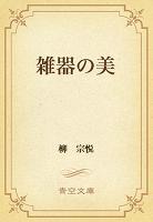 雑器の美