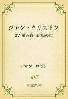 ジャン・クリストフ 07 第五巻 広場の市