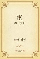 家 02 (下)