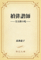 続俳諧師　──文太郎の死──