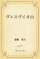ヴエスヴイオ山