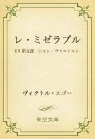 レ・ミゼラブル 08 第五部 ジャン・ヴァルジャン