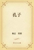 孔子