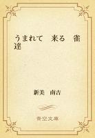 うまれて 来る 雀達