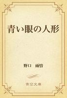 青い眼の人形