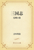 三国志 06 孔明の巻