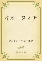 イオーヌィチ