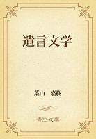 遺言文学