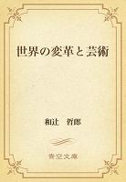 世界の変革と芸術