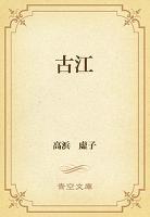 古江