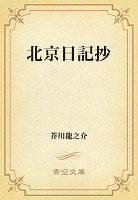北京日記抄