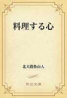 料理する心