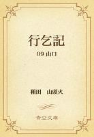 行乞記 09 山口