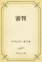 審判