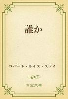 誰か