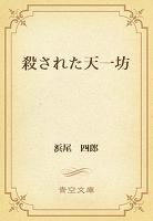 ブレーンライブラリー 殺された天一坊 浜尾四郎 電子書籍 辞書