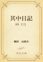 其中日記 03 (三)