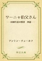 ワーニャ伯父さん ――田園生活の情景 四幕――