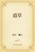 道草