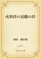 或教授の退職の辞
