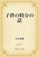 子供の時分の話