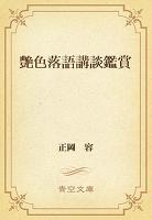 艶色落語講談鑑賞