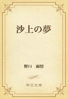 沙上の夢