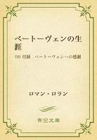 ベートーヴェンの生涯 06 付録 ベートーヴェンへの感謝