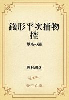 銭形平次捕物控　257 凧糸の謎