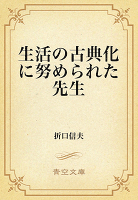 生活の古典化に努められた先生