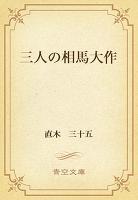 三人の相馬大作