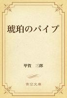 琥珀のパイプ