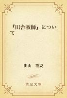 『田舎教師』について