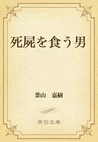 死屍を食う男