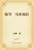 随筆　寄席風俗