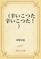 (辛いこつた辛いこつた!)