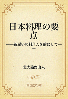 日本料理の要点　──新雇いの料理人を前にして──