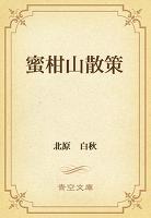 蜜柑山散策