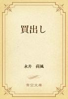 買出し
